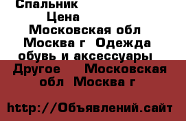 Спальник Marmot Trestles › Цена ­ 11 000 - Московская обл., Москва г. Одежда, обувь и аксессуары » Другое   . Московская обл.,Москва г.